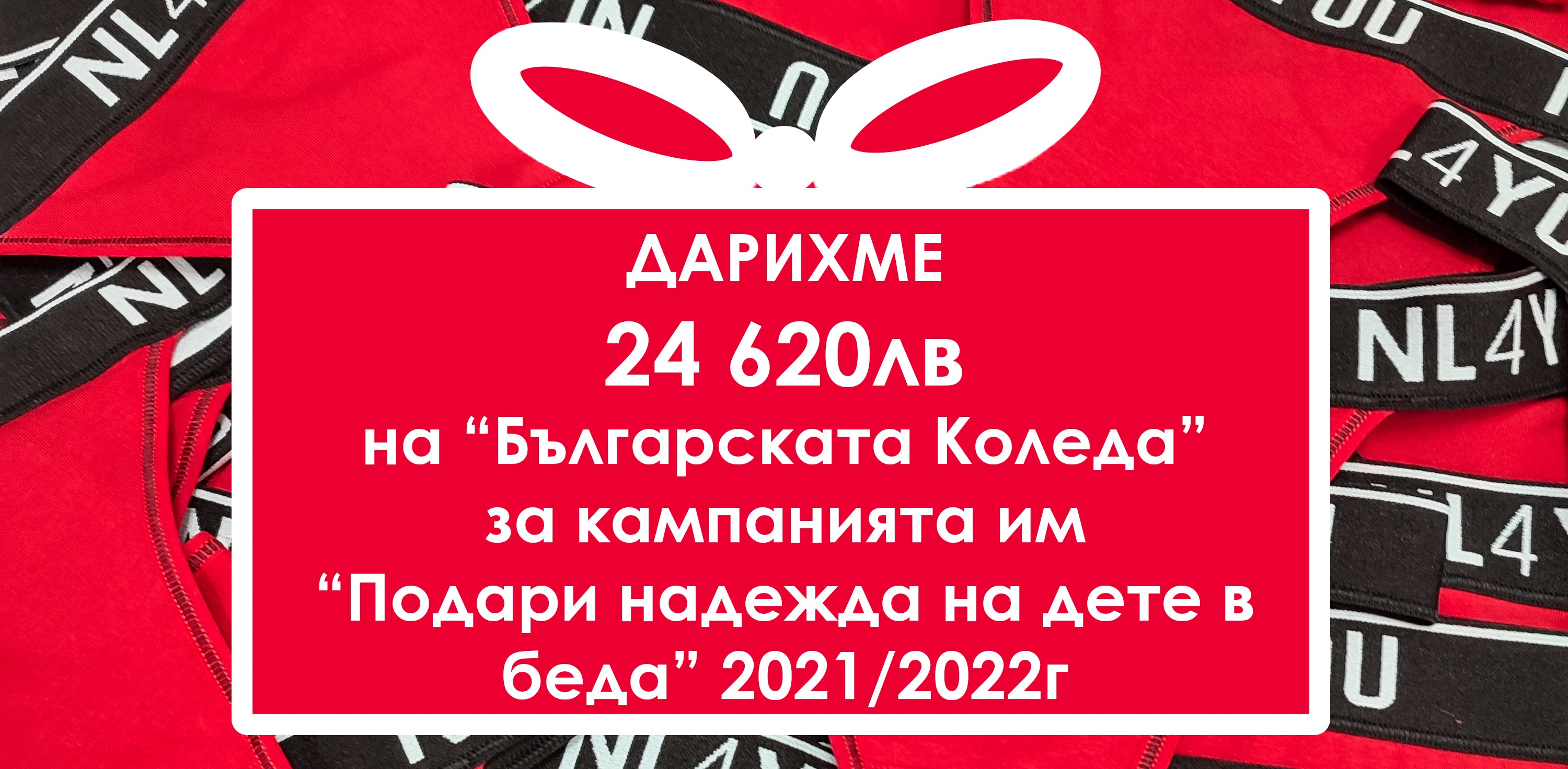 Успешна Благотворителна Коледна Кампания за "Българската Коледа" !